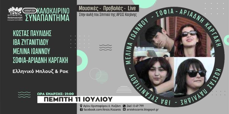 Ο Κώστας Παυλίδης, η Ίβα Ζυγανιτίδου, η Μελίνα Ιωάννου και η Σοφία-Αριάδνη Καργάκη ζωντανά στην αυλή του σπιτιού της ΑΡΣΙΣ Κοζάνης