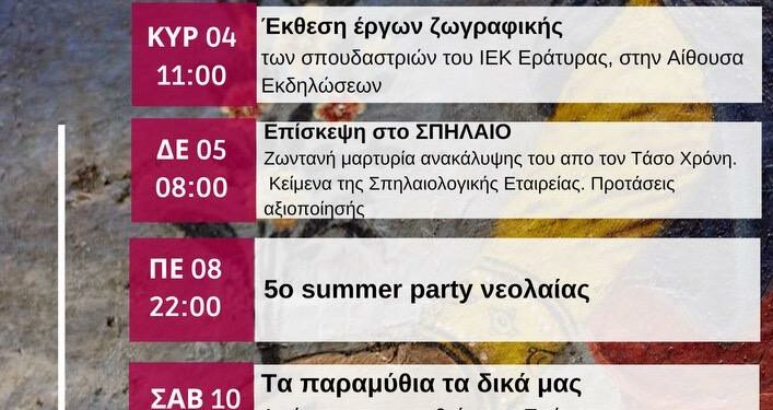 Εράτυρα: Το πρόγραμμα των εκδηλώσεων του Αυγούστου