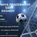 Βόιο: Εκδηλώσεις στο Σισάνι