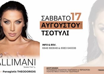 Η Ιουλία Καλλιμάνη στο Τσοτύλι!!