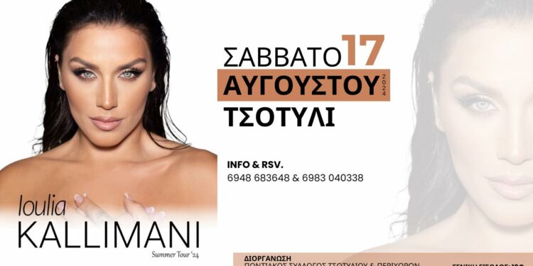 Η Ιουλία Καλλιμάνη στο Τσοτύλι!!