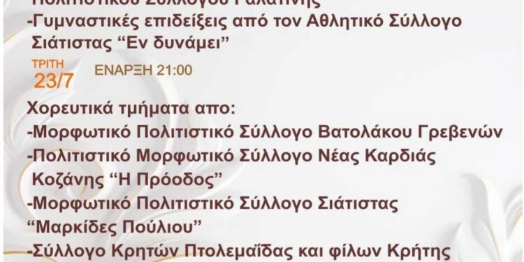 Δήμος Βοΐου: Πολιτιστικές εκδηλώσεις- Γαλατινιώτικα 2024