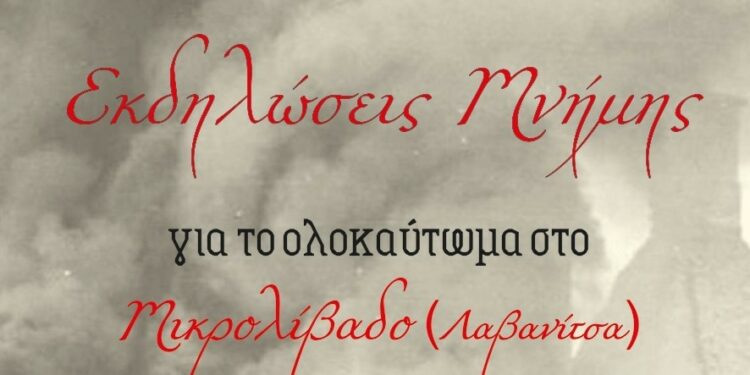 Εκδηλώσεις Τιμής και Μνήμης για τα θύματα του Ολοκαυτώματος της Κοινότητας Μικρολιβάδου