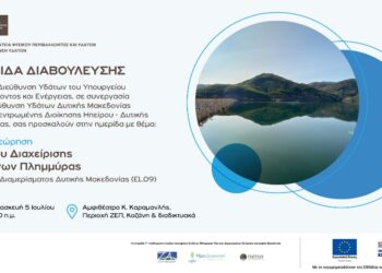 Κοζάνη: Ημερίδα Διαβούλευσης  για την 1η Αναθεώρηση του Σχεδίου Διαχείρισης Κινδύνων Πλημμύρας