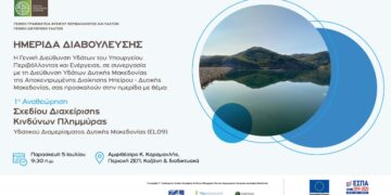 Κοζάνη: Ημερίδα Διαβούλευσης  για την 1η Αναθεώρηση του Σχεδίου Διαχείρισης Κινδύνων Πλημμύρας