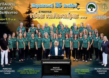 Το υπαίθριο θέατρο Βελβεντού, θα γεμίσει μελωδίες