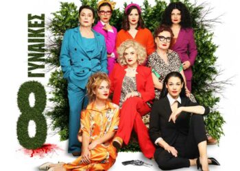 “Νύχτες Θεάτρου” στην Κοζάνη: «Οκτώ Γυναίκες» την Πέμπτη 11 Ιουλίου 2024 και ώρα 21:30 στο Υπαίθριο Δημοτικό Θέατρο Κοζάνης