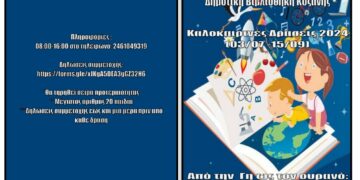 Καλοκαιρινές παιδικές δράσεις στη βιβλιοθήκη Κοζάνης