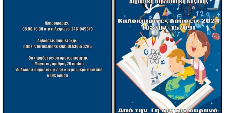 Καλοκαιρινές παιδικές δράσεις στη βιβλιοθήκη Κοζάνης