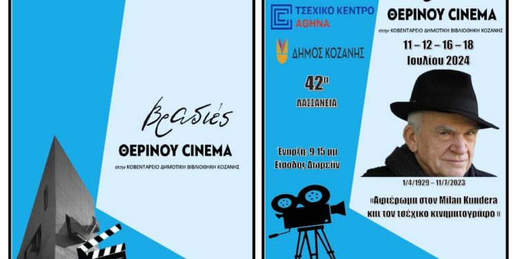 Δήμος Κοζάνης: Βραδιές Θερινού Σινεμά στην Κοβεντάρειο Δημοτική Βιβλιοθήκη στις 11, 12, 16 και 18 Ιουλίου 2024