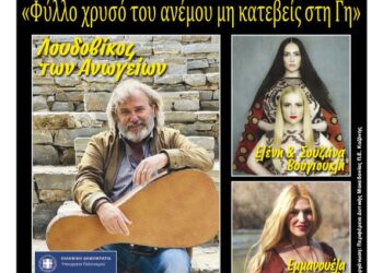 Φιλοπρόοδος Σύλλογος Κοζάνης: «Φύλλο χρυσό του ανέμου μη κατεβείς στη Γη»