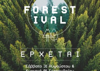 Mικρόκαστρο Βοΐου: Το Western Macedonia Model Forest/Πρότυπο Δάσος Δυτικής Μακεδονίας διοργανώνει το ”FORESTIVAL”