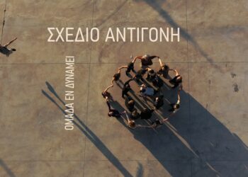 Η ομάδα Εν Δυνάμει, παρουσιάζει τη θεατρική παράσταση Αντιγόνη