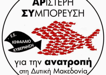 ΑΡΣΥ: Ανοιχτή επιστολή στο Περιφερειακό Συμβούλιο Δυτικής Μακεδονίας: Να ανακληθούν οι απολύσεις στο λιγνιτωρυχείο Αχλάδας