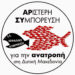 ΑΡΣΥ: Ανοιχτή επιστολή στο Περιφερειακό Συμβούλιο Δυτικής Μακεδονίας: Να ανακληθούν οι απολύσεις στο λιγνιτωρυχείο Αχλάδας