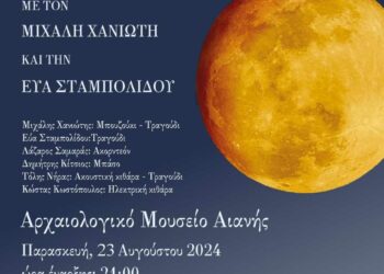 Εκδήλωση από την Εφορεία Αρχαιοτήτων Κοζάνης για την Πανσέληνο