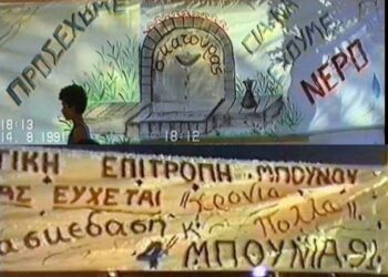 Τι είναι ο Μπούνος και τι τα Μπούνεια … της Καλλιόπης Μπόντα