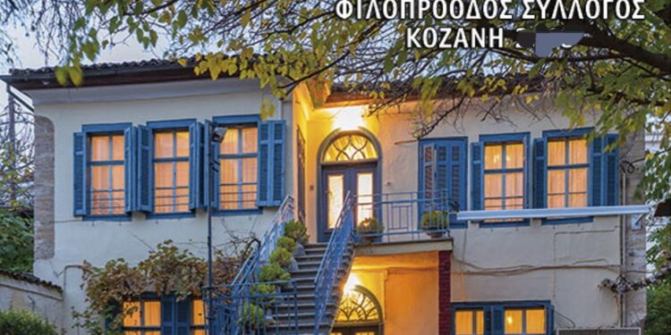 Φιλοπρόοδος Σύλλογος Κοζάνης : Πολιτιστικό Καλοκαίρι 2024 «Στην καρδιά της πόλης» – Δεύτερο μέρος