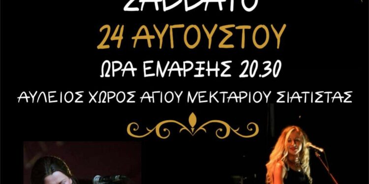 Μουσική βραδιά από την Εθελοντική Δράση Πολιτών Σιάτιστας