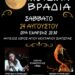 Μουσική βραδιά από την Εθελοντική Δράση Πολιτών Σιάτιστας