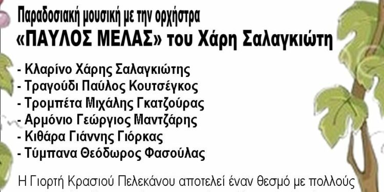 43η Γιορτή Κρασιού στον Πελεκάνο