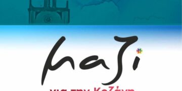 «Μαζί για την Κοζάνη»: Ευχαριστούμε την Κίνηση για τις παραδοχές στο θέμα της ΔΕΠΕΠΟΚ