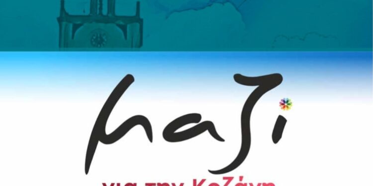 «Μαζί για την Κοζάνη»: Ευχαριστούμε την Κίνηση για τις παραδοχές στο θέμα της ΔΕΠΕΠΟΚ