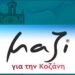 «Μαζί για την Κοζάνη»: Ευχαριστούμε την Κίνηση για τις παραδοχές στο θέμα της ΔΕΠΕΠΟΚ