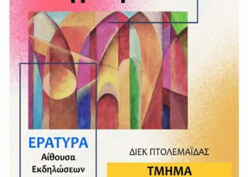 Εράτυρα: Έκθεση Ζωγραφικής από το ΔΙΕΚ