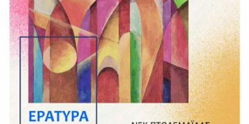 Εράτυρα: Έκθεση Ζωγραφικής από το ΔΙΕΚ