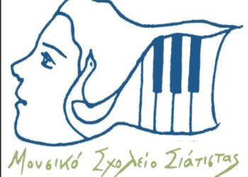 Το Μουσικό Σχολείο Σιάτιστας «Κωνσταντίνος και Ελένη Παπανικολάου» με χαρά ανακοινώνει την έγκριση του νέου προγράμματος Erasmus+