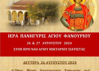 Σιάτιστα: Ο εορτασμός του Αγίου Φανουρίου