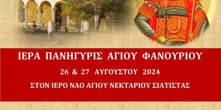 Σιάτιστα: Ο εορτασμός του Αγίου Φανουρίου
