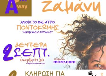 Συναυλία Ζαμάνη.. Give a Way