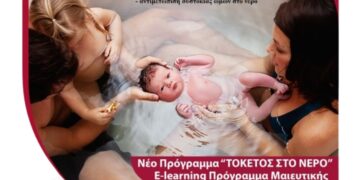 Έναρξη του 4ου κύκλου του προγράμματος “Τοκετός στο νερό (waterbirthing)” στο Κέντρο Δια Βίου Μάθησης του Πανεπιστημίου Δυτικής Μακεδονίας