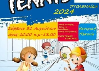 Street Tennis το Σάββατο 31 Αυγούστου στην Κεντρική Πλατεία Πτολεμαϊδας