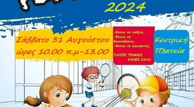 Street Tennis το Σάββατο 31 Αυγούστου στην Κεντρική Πλατεία Πτολεμαϊδας