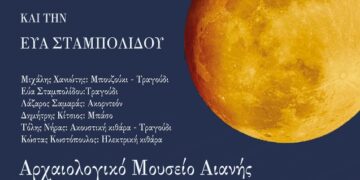 Εφορεία Αρχαιοτήτων Κοζάνης: Μουσική εκδήλωση με τον Μιχάλη Χανιώτη και την Εύα Σταμπολίδου