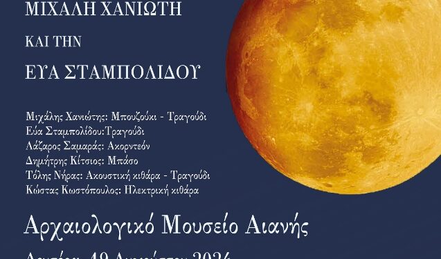 Εφορεία Αρχαιοτήτων Κοζάνης: Μουσική εκδήλωση με τον Μιχάλη Χανιώτη και την Εύα Σταμπολίδου