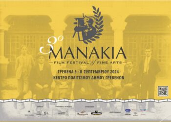Γρεβενά: 3ο Φεστιβάλ Κινηματογράφου Μανάκια
