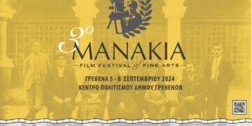 Γρεβενά: 3ο Φεστιβάλ Κινηματογράφου Μανάκια