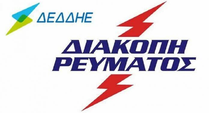 Διακοπή ηλεκτρικού ρεύματος την Τετάρτη 07-08-2024