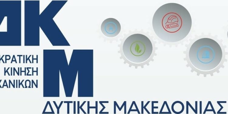 Η Δημοκρατική Κίνηση Μηχανικών Δυτικής Μακεδονίας ( Κιάνας) κατά Συλλίρη