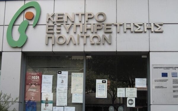 Μόνιμες προσλήψεις στα ΚΕΠ