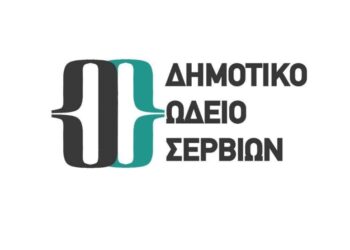 Έναρξη εγγραφών στο Δημοτικό Ωδείο Σερβίων