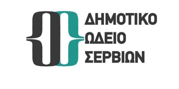 Έναρξη εγγραφών στο Δημοτικό Ωδείο Σερβίων