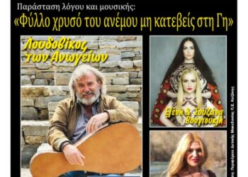 Φιλοπρόοδος Σύλλογος Κοζάνης: Παράσταση λόγου και μουσικής – «Φύλλο χρυσό του ανέμου μη κατεβείς στη Γη»
