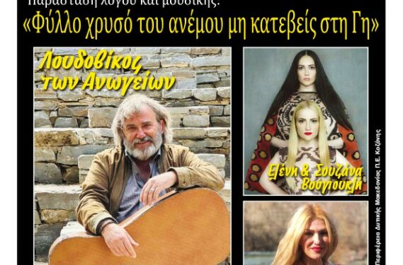 Φιλοπρόοδος Σύλλογος Κοζάνης: Παράσταση λόγου και μουσικής – «Φύλλο χρυσό του ανέμου μη κατεβείς στη Γη»