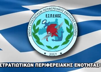 Διεξήχθησαν οι εκλογές της Ένωσης Στρατιωτικών Περιφερειακής Ενότητας Κοζάνης