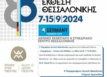 Περιφέρεια Δ. Μακεδονίας: Πρόσκληση και Πρόγραμμα για την 88η ΔΕΘ
